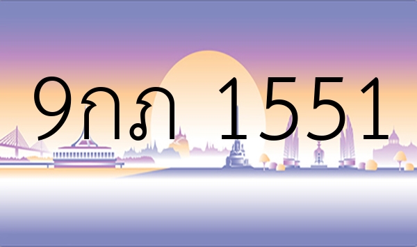 9กภ 1551